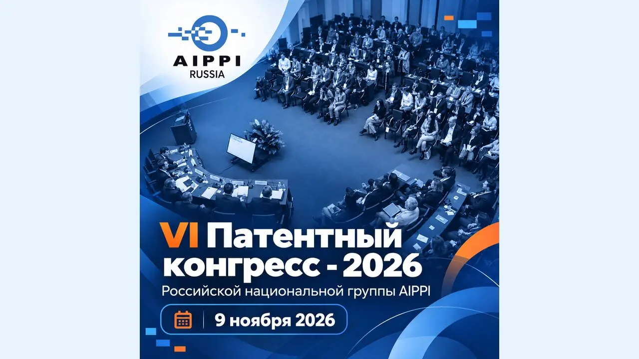 VI Патентный конгресс - 2026 Российской национальной группы AIPPI