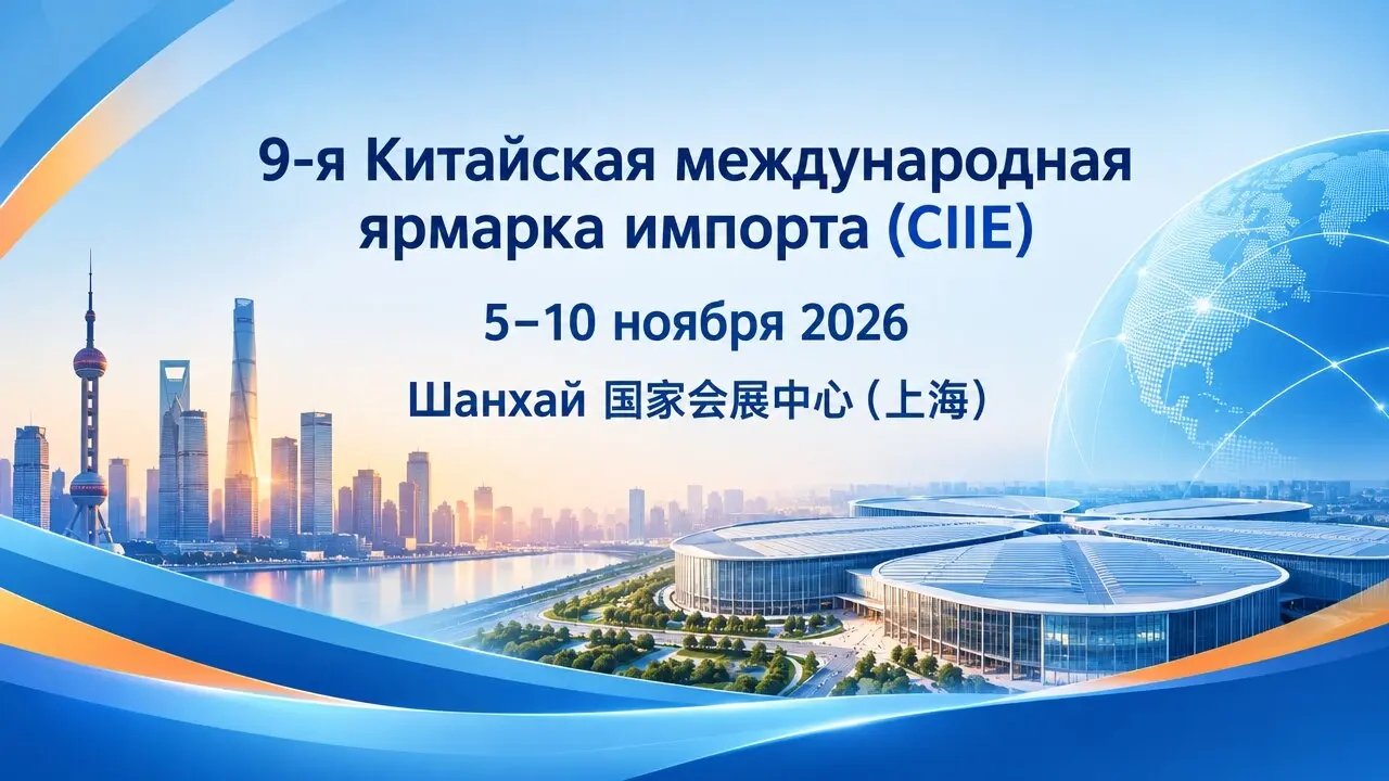 9-я Китайская международная ярмарка импорта (CIIE)