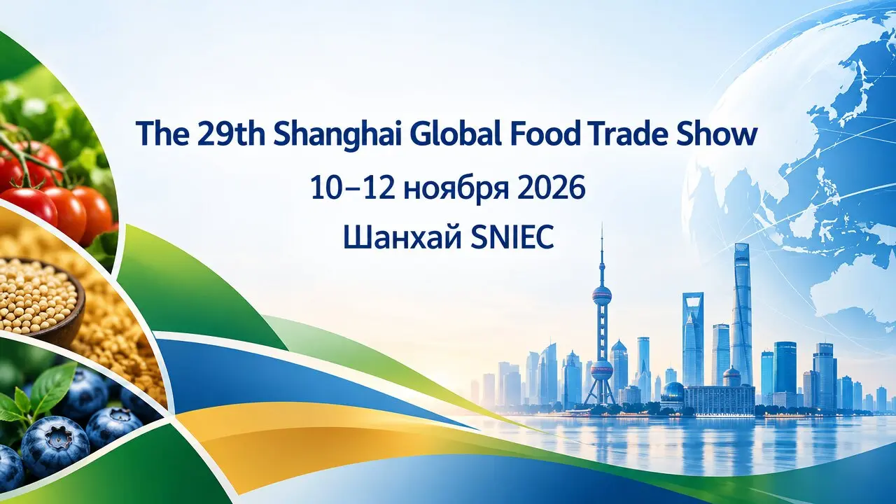 The 29th Shanghai Global Food Trade Show