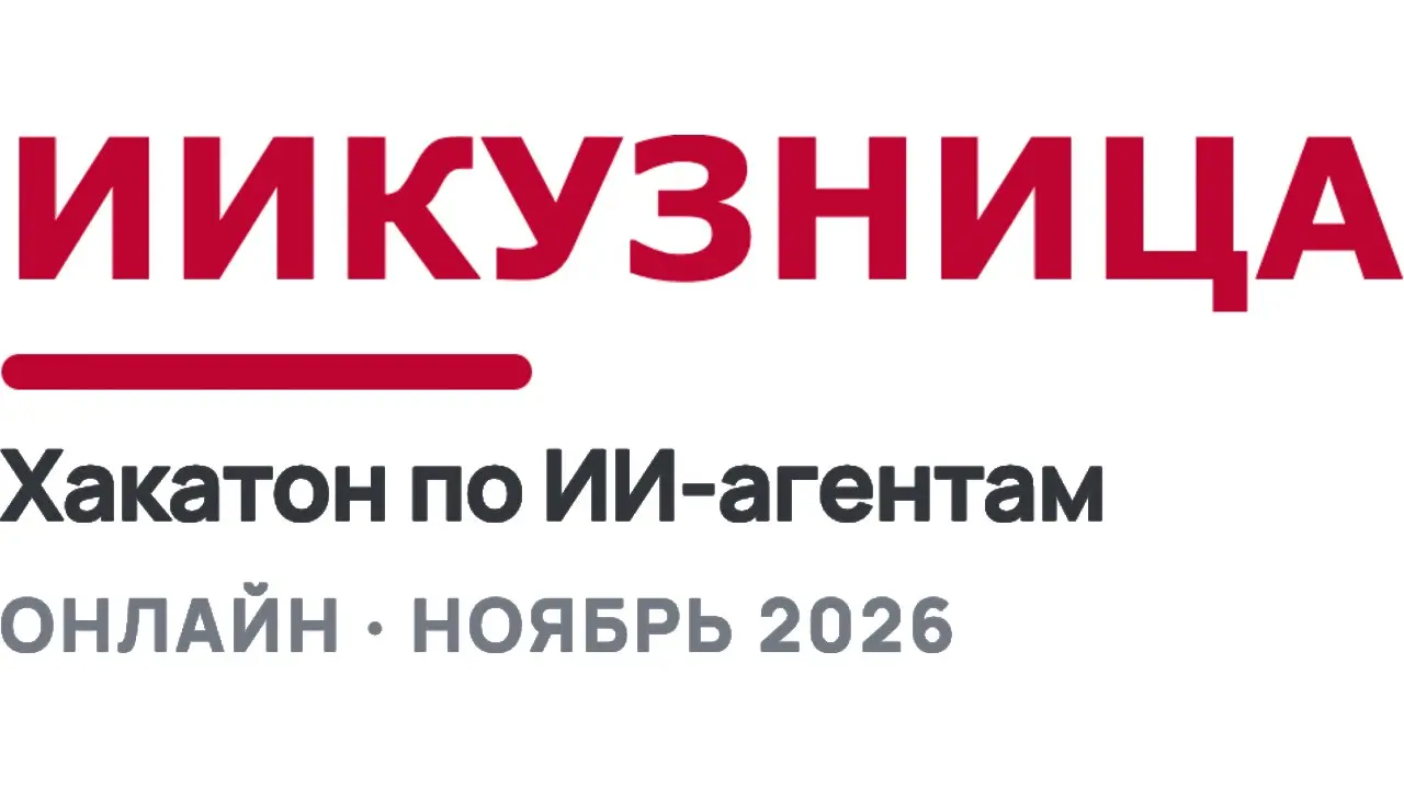 Хакатон по созданию ИИ-агентов — ИИкузница