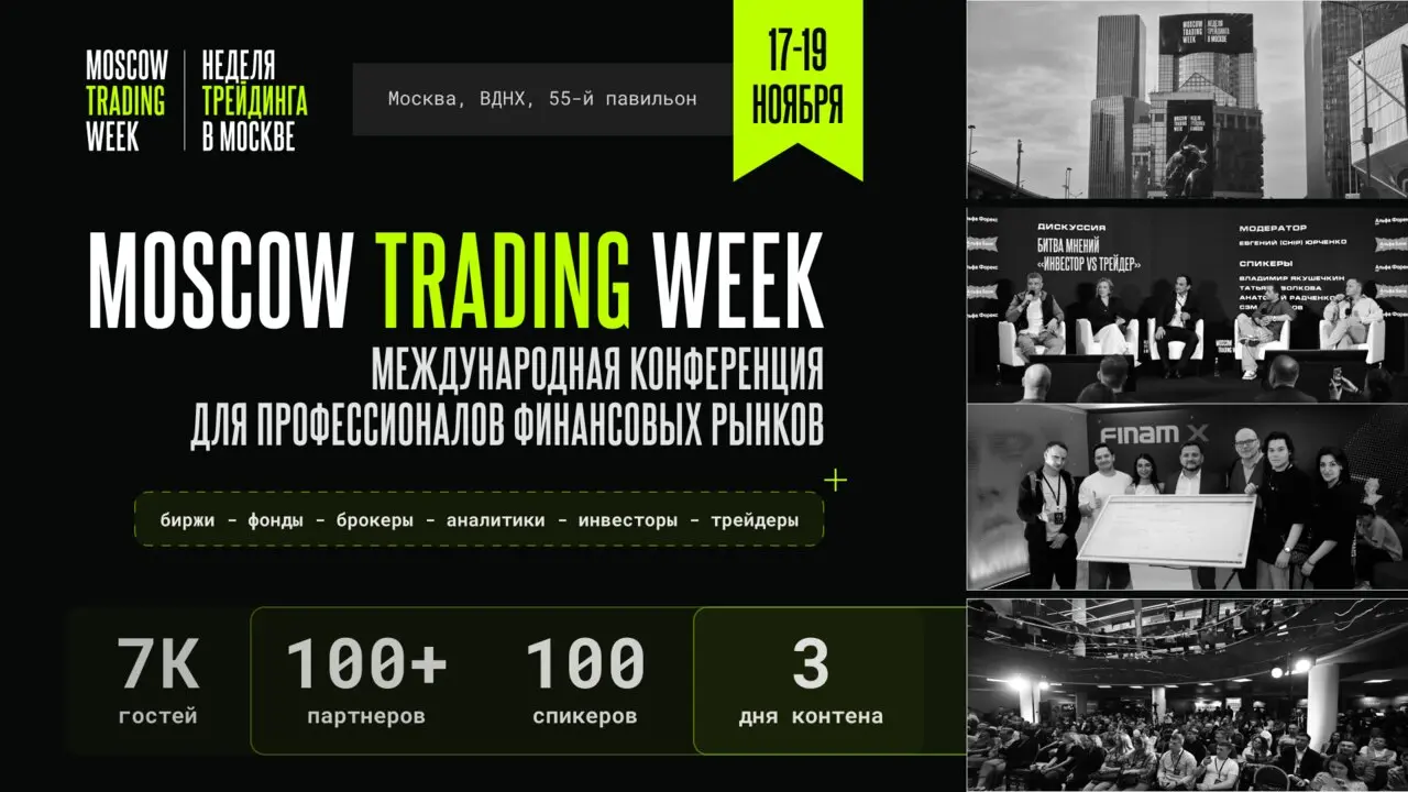 Moscow Trading Week 2026 (Московская Неделя Трейдинга)