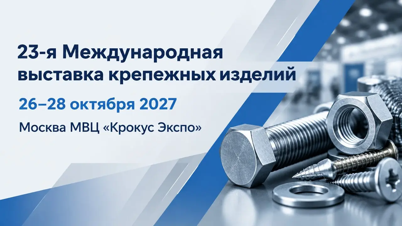 23-я Международная выставка крепежных изделий