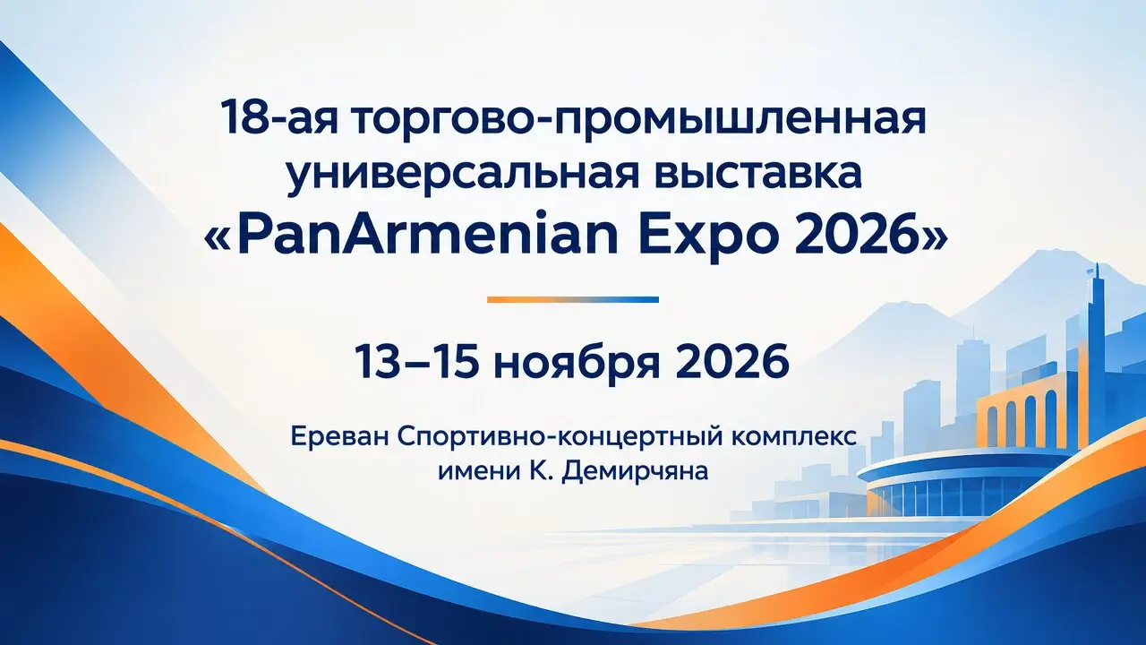 18-ая торгово-промышленная универсальная выставка «PanArmenian Expo 2026»