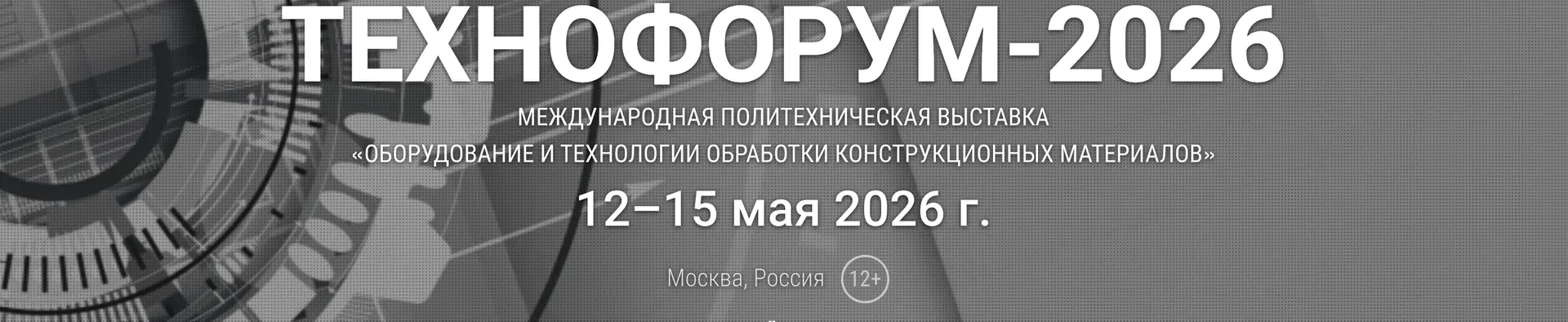 Технофорум 2026