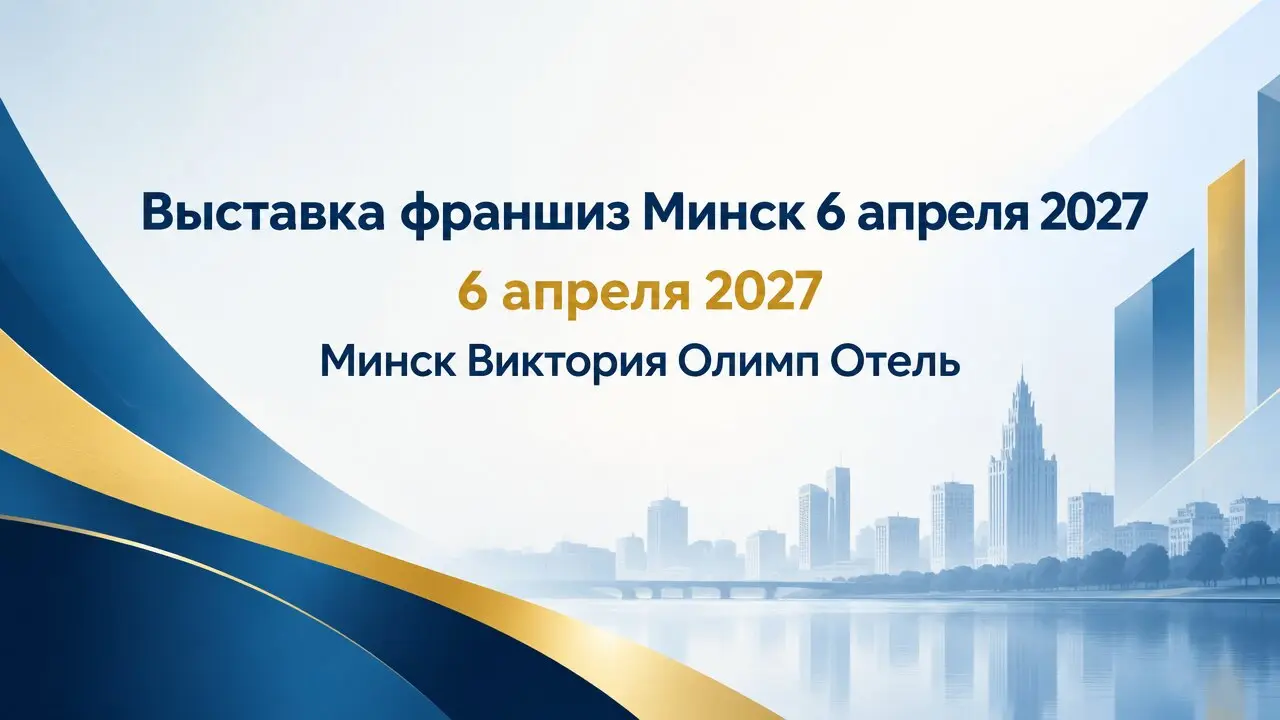 Выставка франшиз Минск 6 апреля 2027