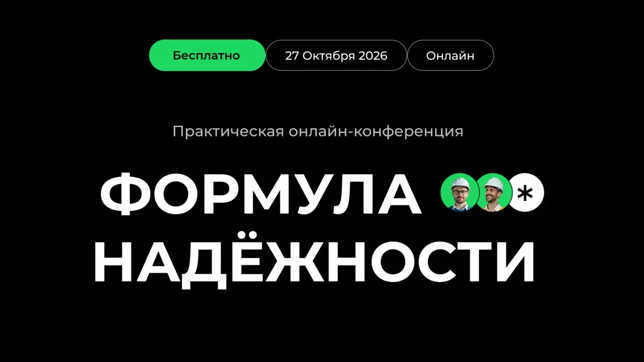 Онлайн-конференция «Формула надёжности»