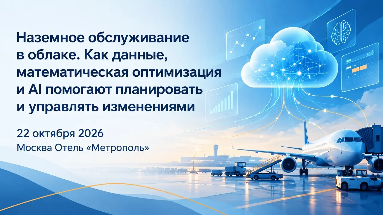 Наземное обслуживание в облаке. Как данные, математическая оптимизация и AI помогают планировать и управлять изменениями