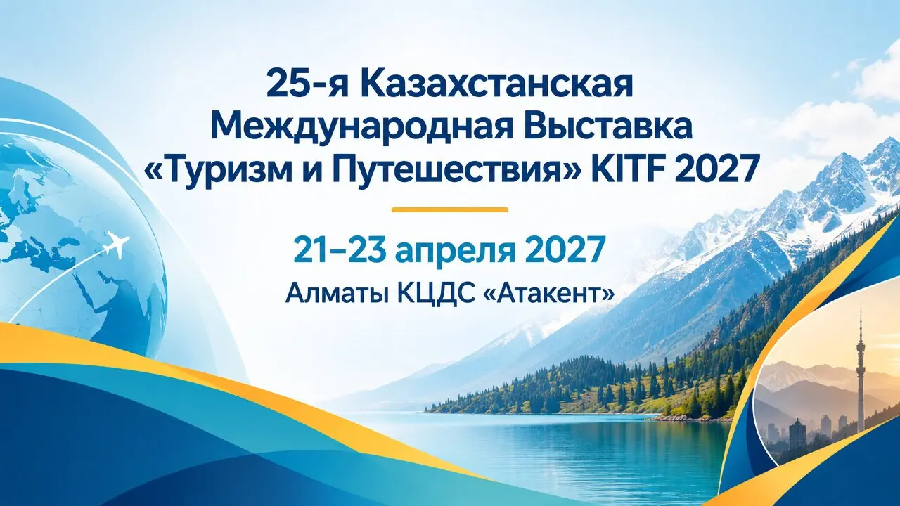 25-я Казахстанская Международная Выставка «Туризм и Путешествия» KITF 2027