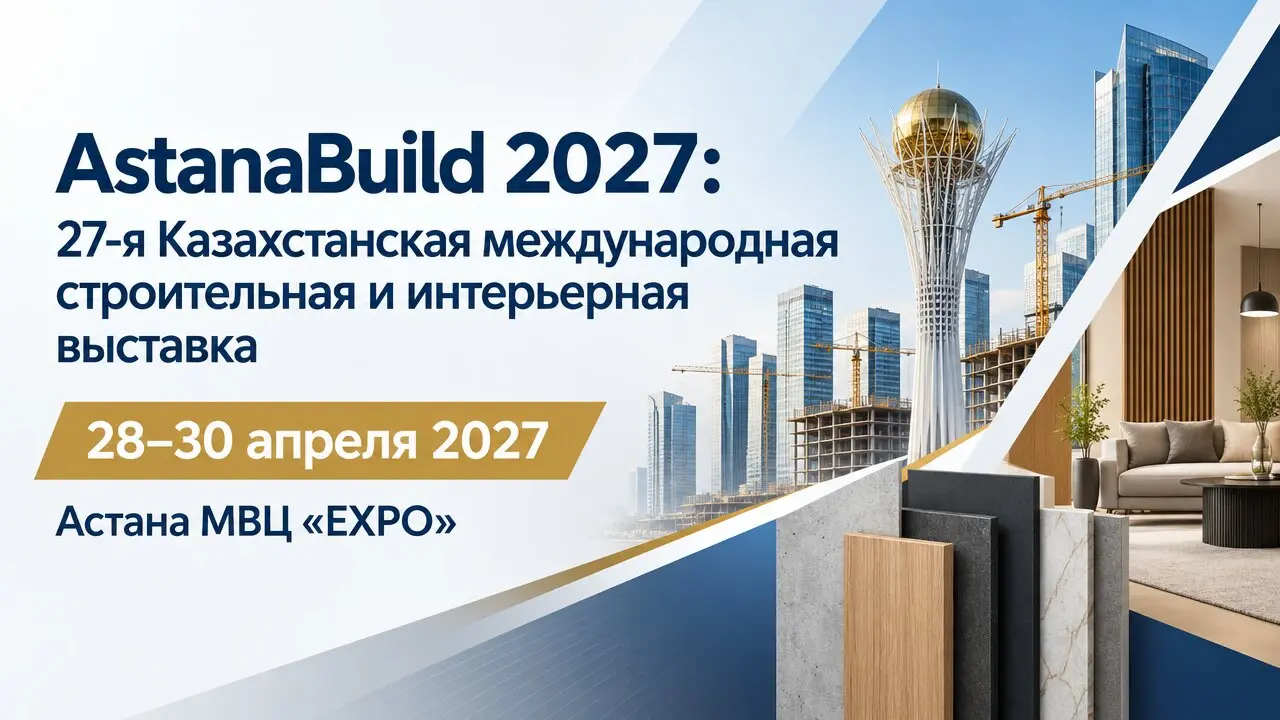 AstanaBuild 2027: 27-я Казахстанская международная строительная и интерьерная выставка