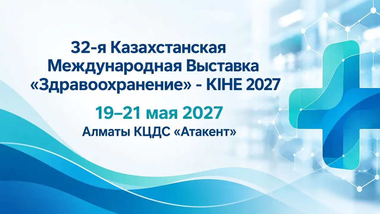 32-я Казахстанская Международная Выставка «Здравоохранение» - KIHE 2027