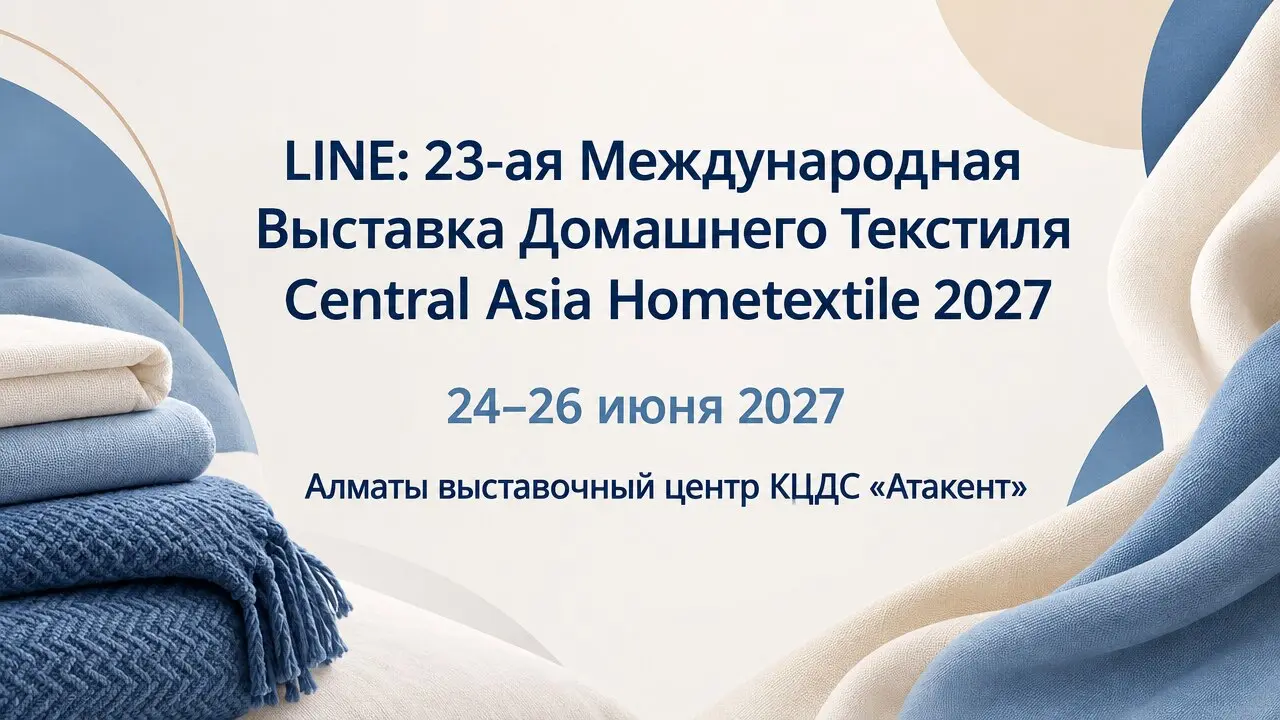 23-ая Международная Выставка Домашнего Текстиля Central Asia Hometextile 2027