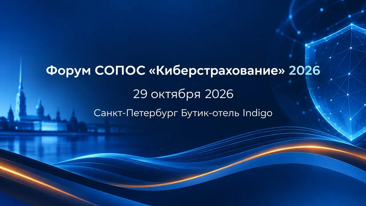 Форум СОПОС «Киберстрахование» 2026