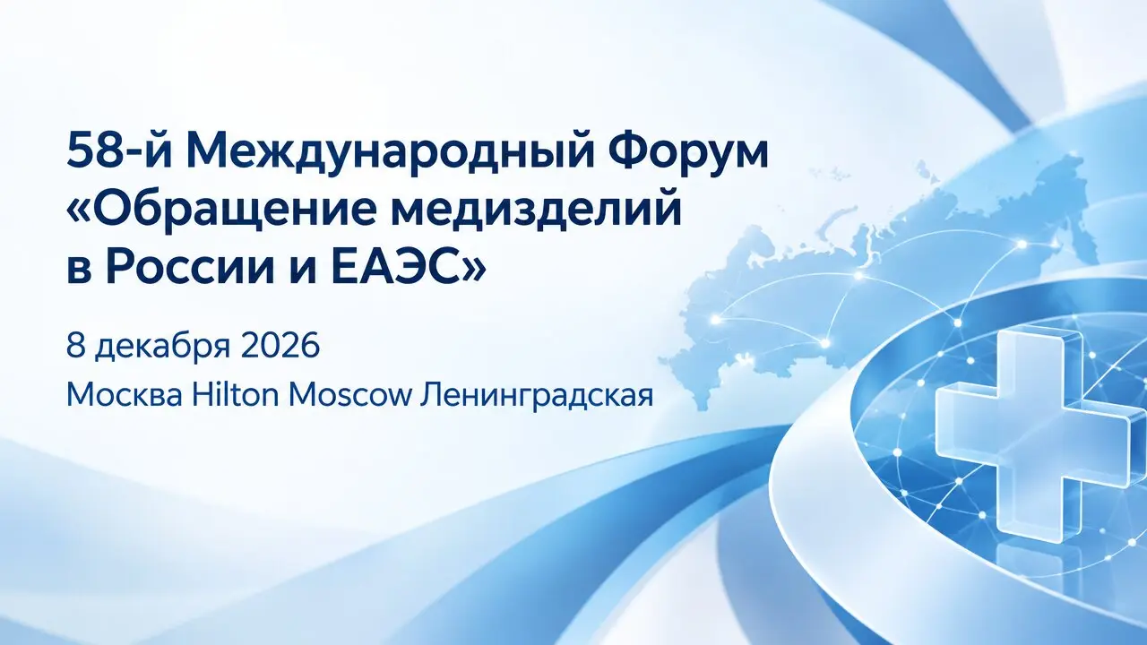 58-й Международный Форум «Обращение медизделий в России и ЕАЭС»