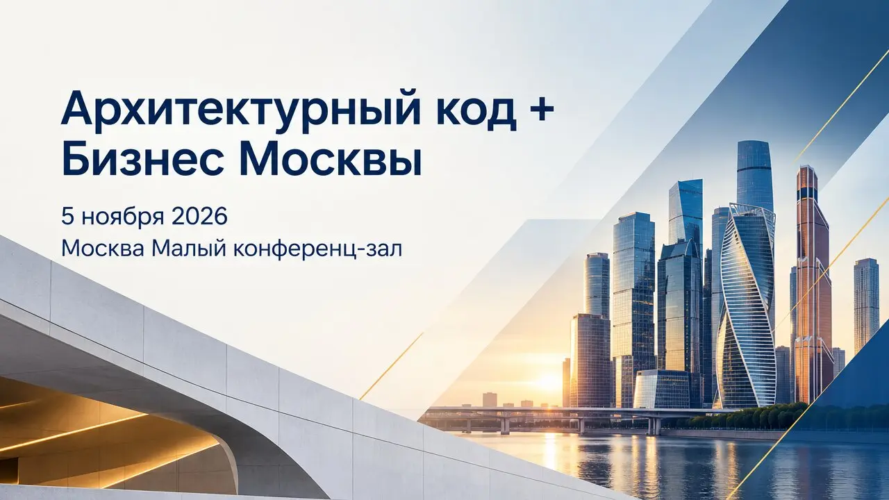 Архитектурный код + Бизнес Москвы