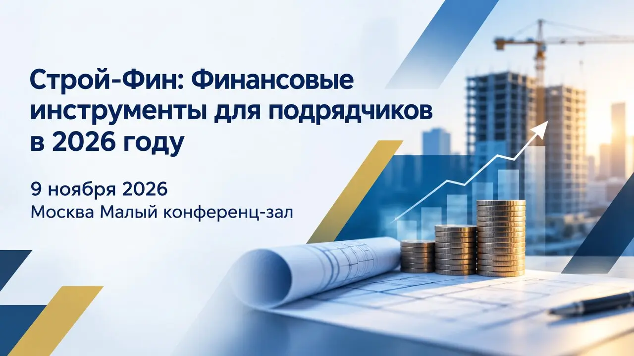 Строй-Фин: Финансовые инструменты для подрядчиков в 2026 году