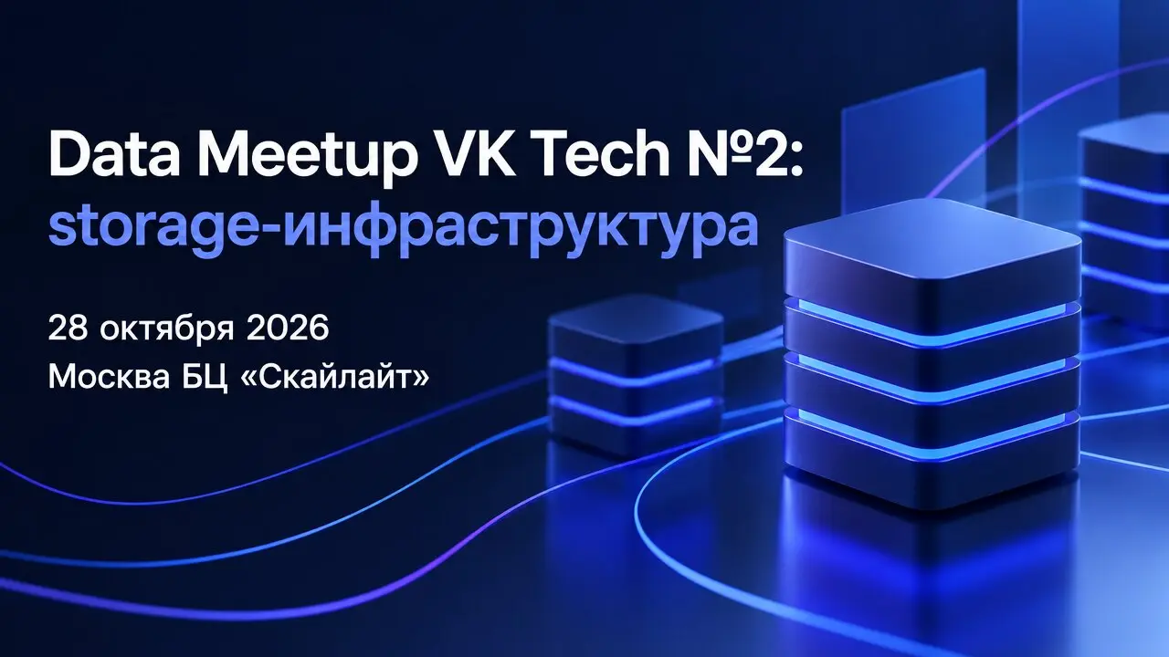 Data Meetup VK Tech №2: storage-инфраструктура