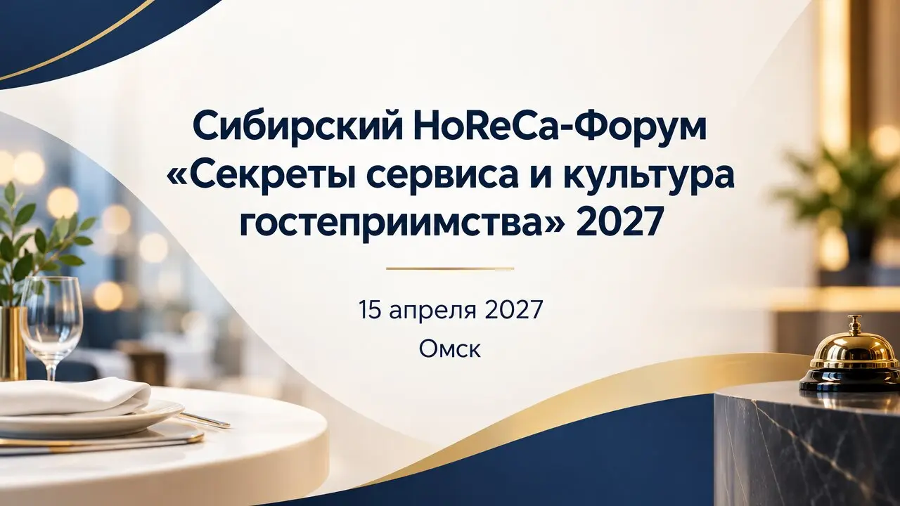 Сибирский HoReCa-Форум «Секреты сервиса и культура гостеприимства» 2027