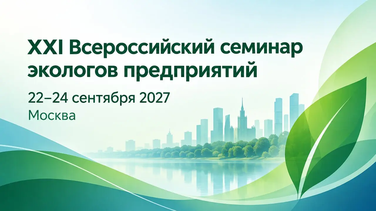 XXI Всероссийский семинар экологов предприятий