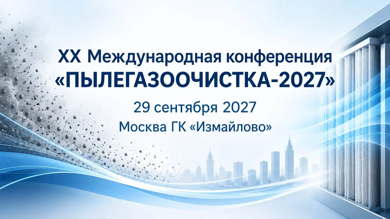 XX Международная конференция «ПЫЛЕГАЗООЧИСТКА-2027»