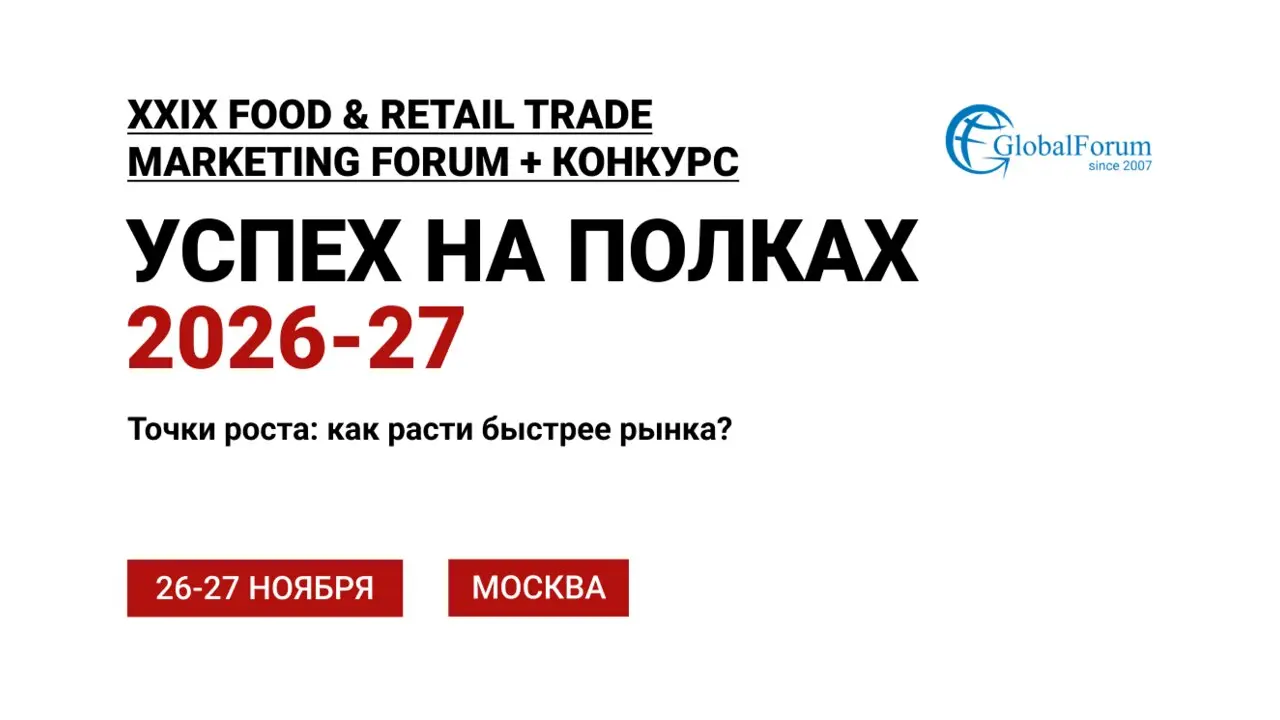 XXIX Food & Retail Trade marketing Forum + конкурс УСПЕХ НА ПОЛКАХ 2026-27