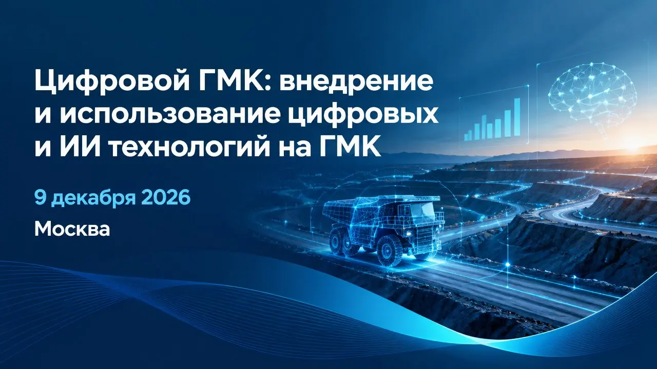Цифровой ГМК: внедрение и использование цифровых и ИИ технологий на ГМК