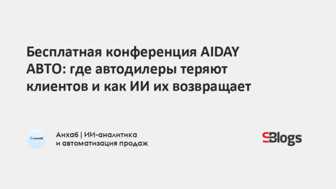 AIDAY АВТО: где автодилеры теряют клиентов и как ИИ их возвращает