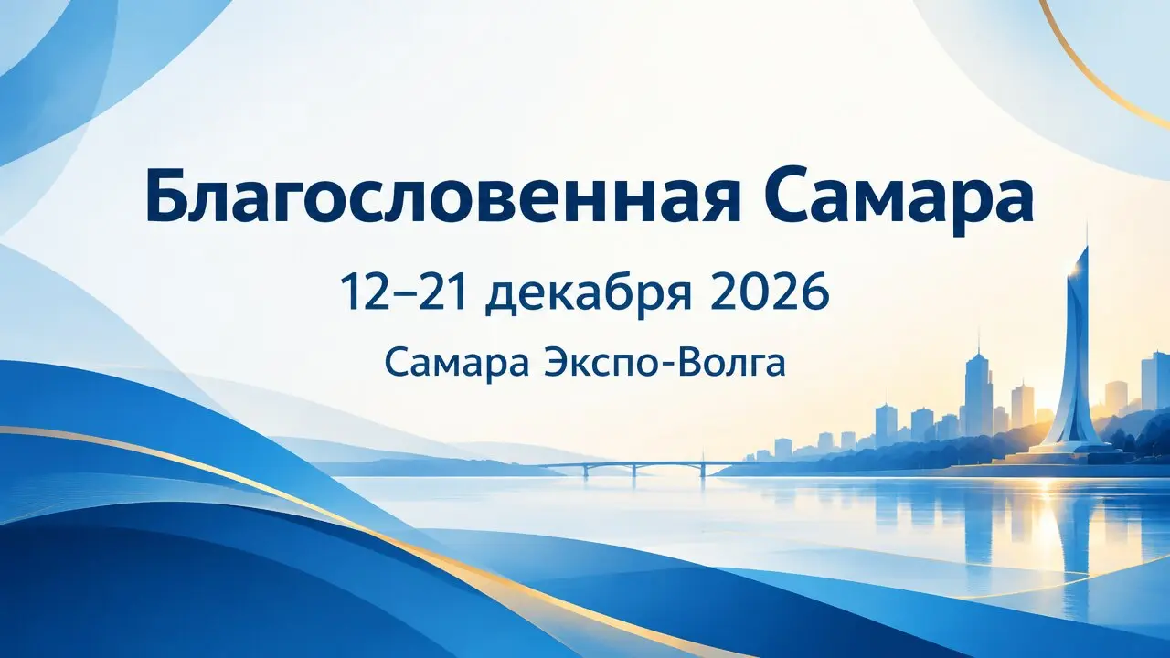 Благословенная Самара