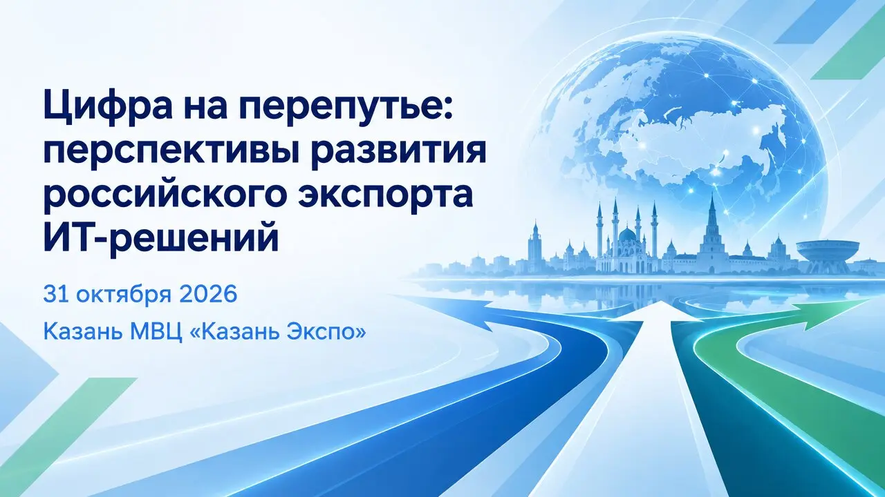 Цифра на перепутье: перспективы развития российского экспорта ИТ-решений
