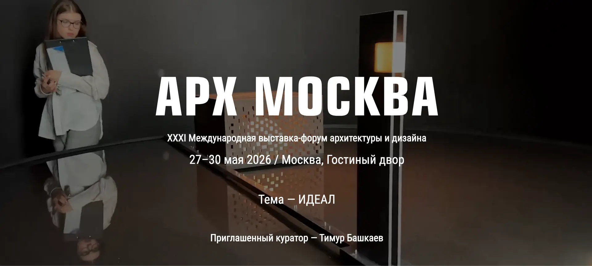 АРХ Москва 2026