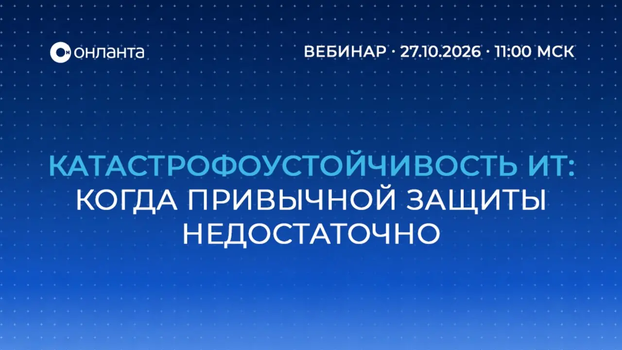 Катастрофоустойчивость ИТ: когда привычной защиты недостаточно