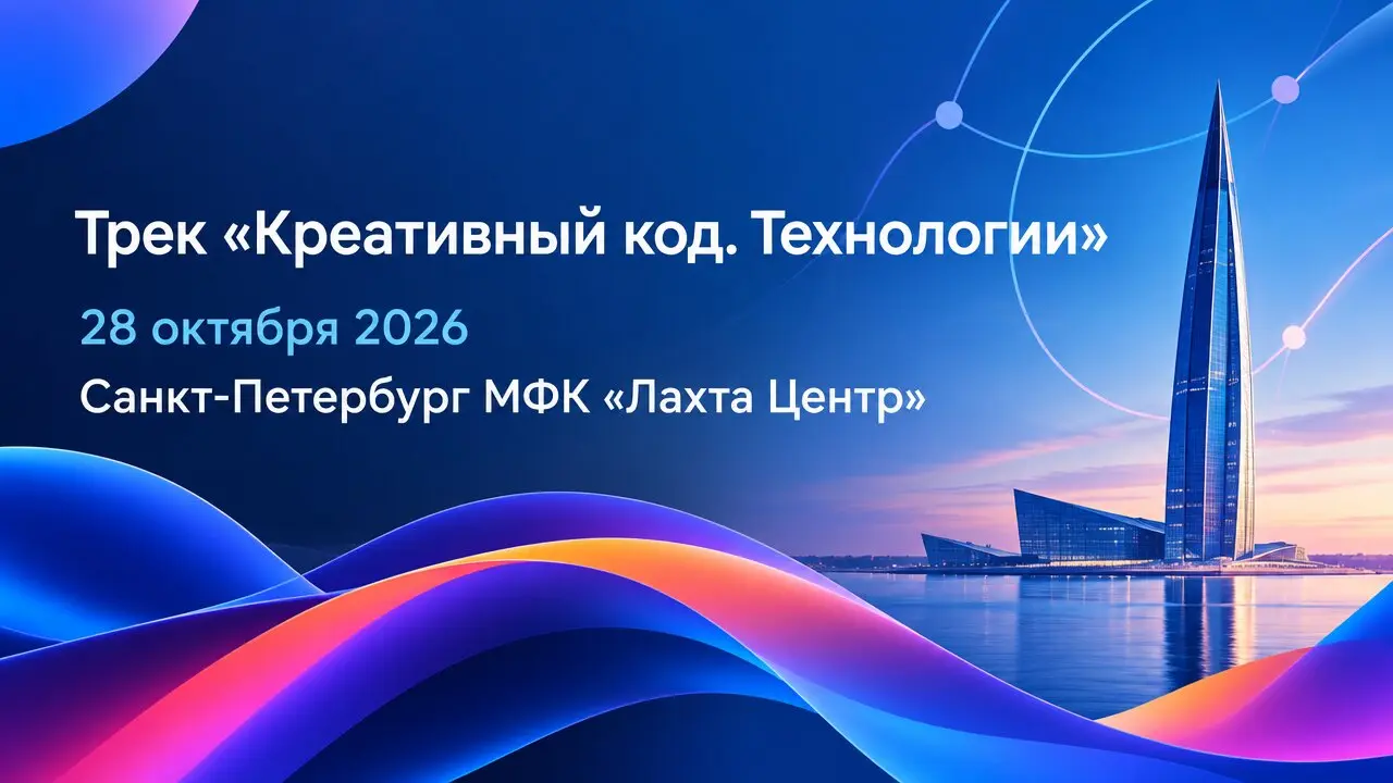 Трек «Креативный код. Технологии»