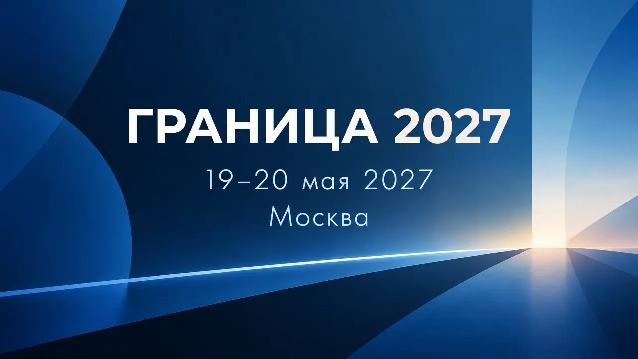 ГРАНИЦА 2027