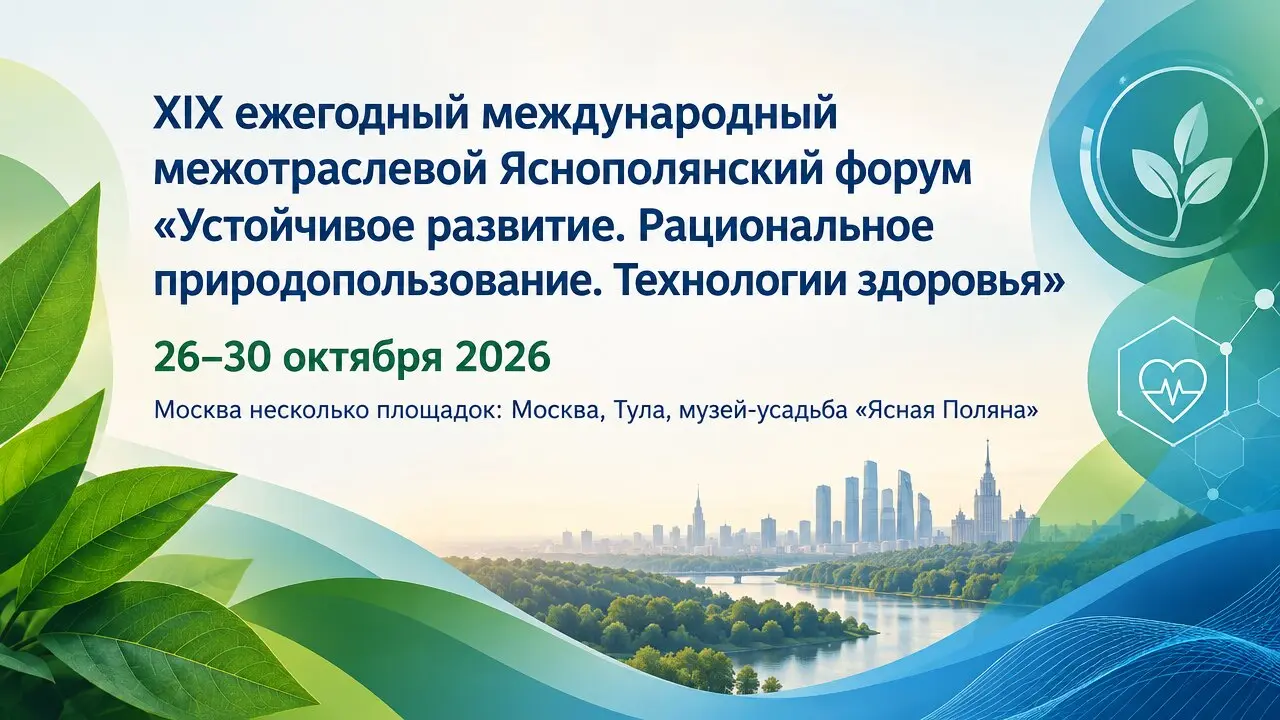 XIX ежегодный международный межотраслевой Яснополянский форум «Устойчивое развитие. Рациональное природопользование. Технологии здоровья»