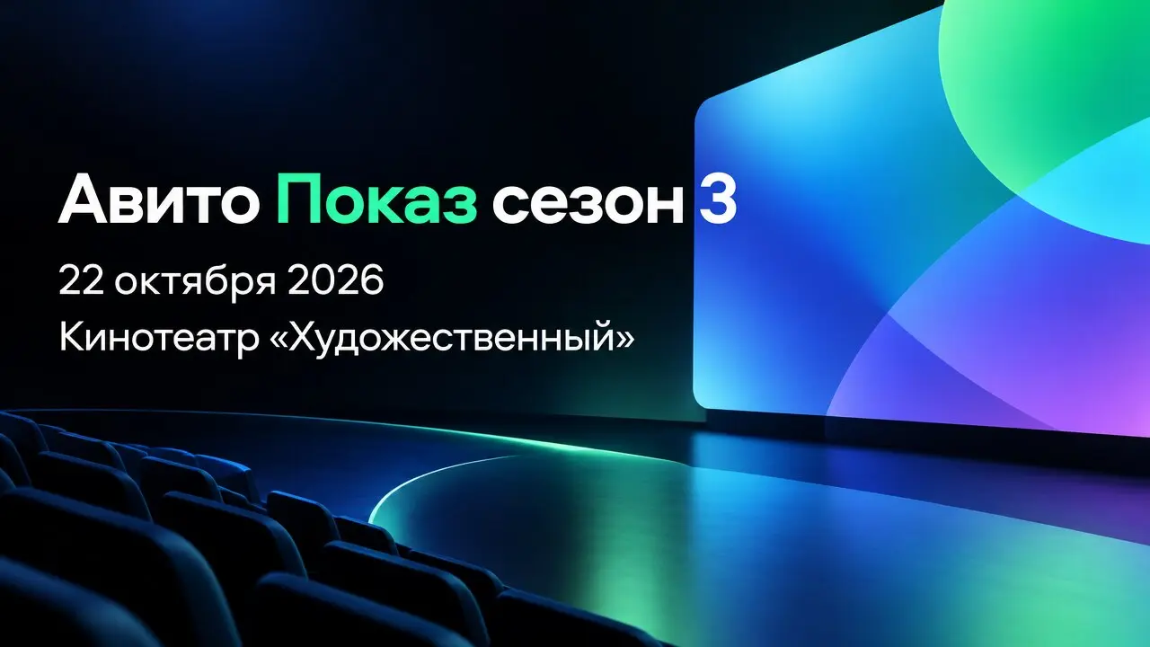 Авито Показ сезон 3