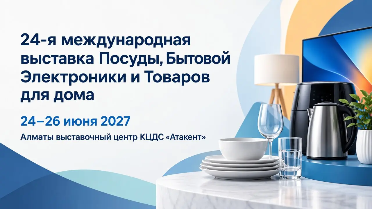 24-я международная выставка Посуды, Бытовой Электроники и Товаров для дома