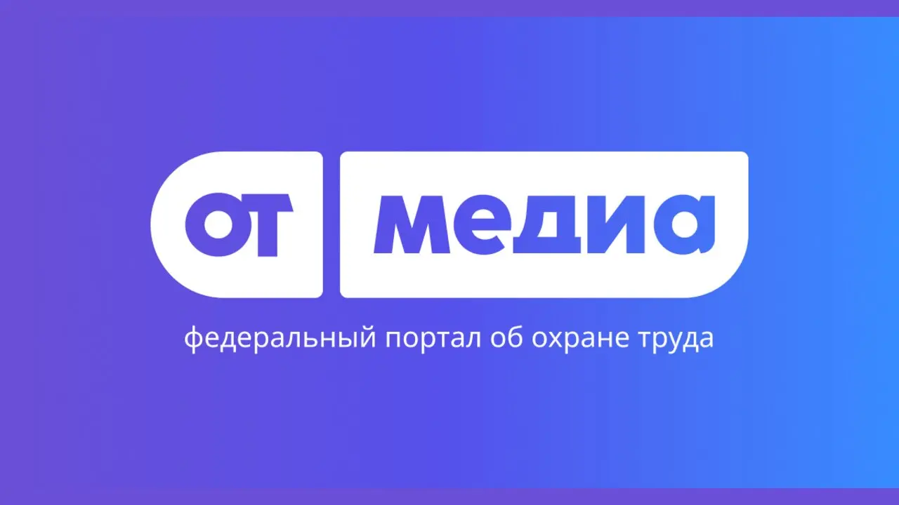 ОТ Медиа Конфа 2026