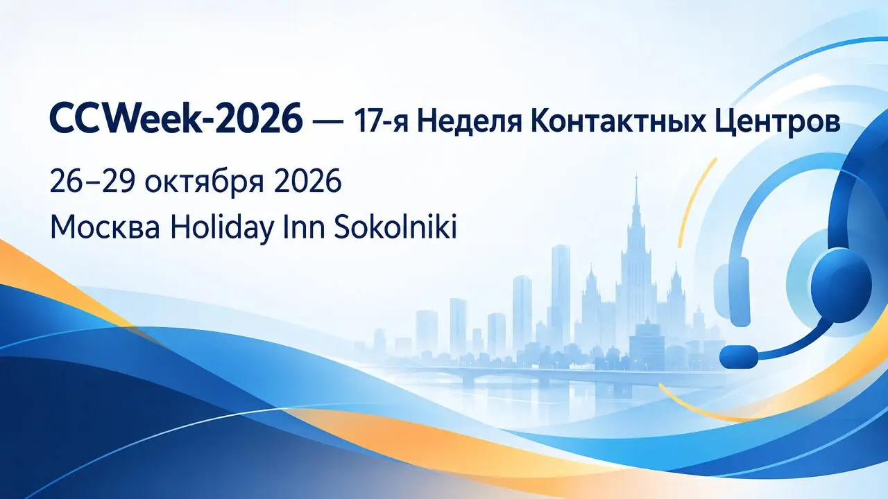 CCWeek-2026 — 17-я Неделя Контактных Центров