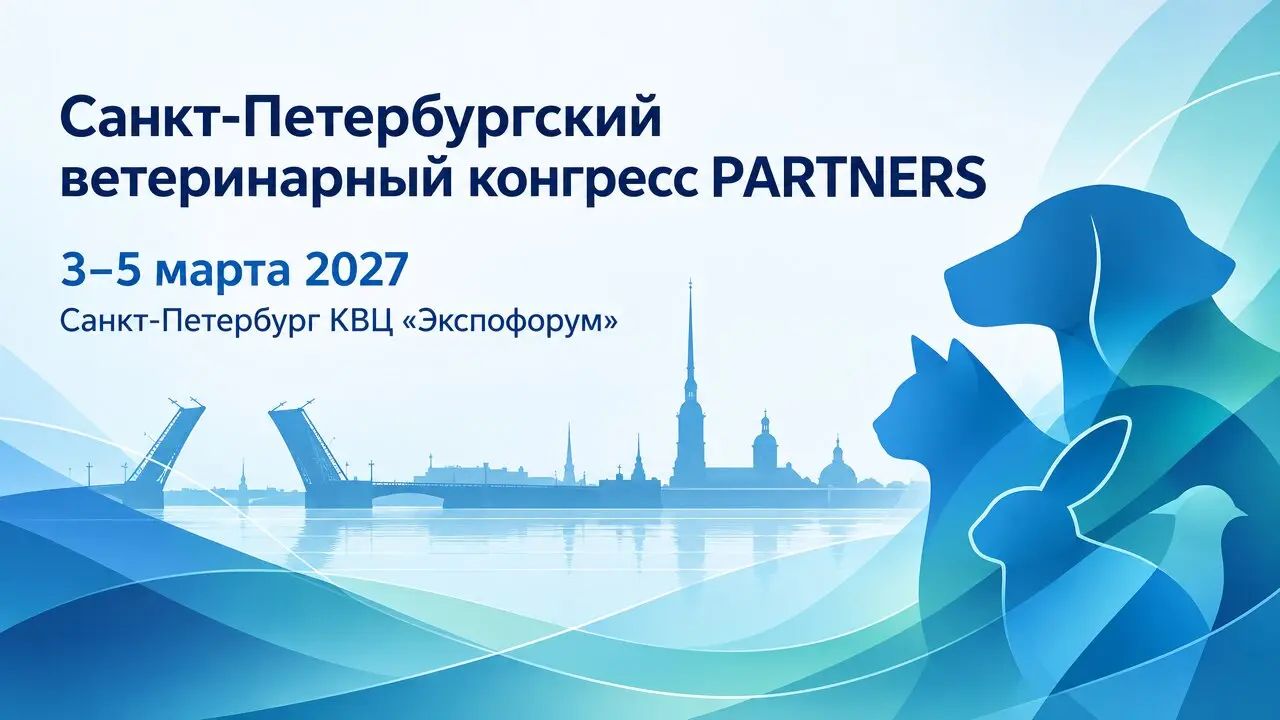 Санкт-Петербургский ветеринарный конгресс PARTNERS