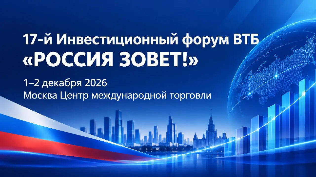 17-й Инвестиционный форум ВТБ «РОССИЯ ЗОВЕТ!»