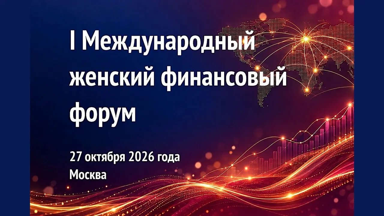 I Международный женский финансовый форум