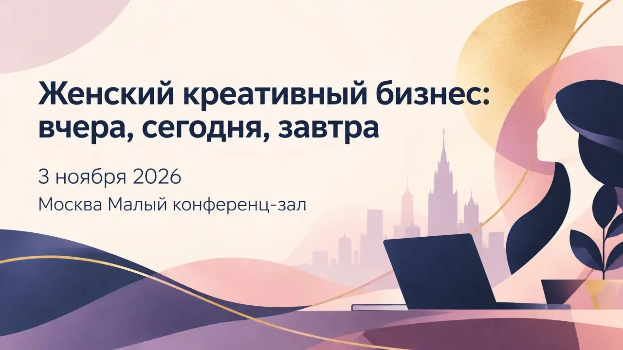 Женский креативный бизнес: вчера, сегодня, завтра