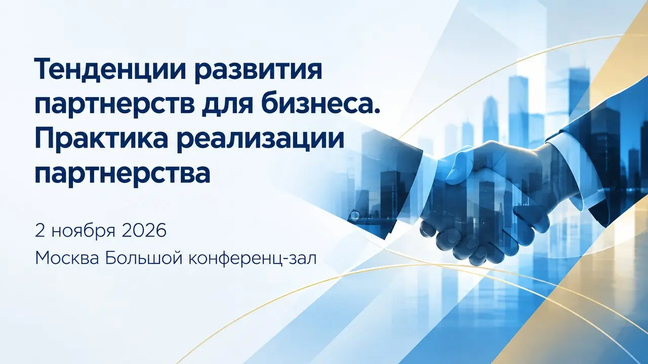 Тенденции развития партнерств для бизнеса. Практика реализации партнерства