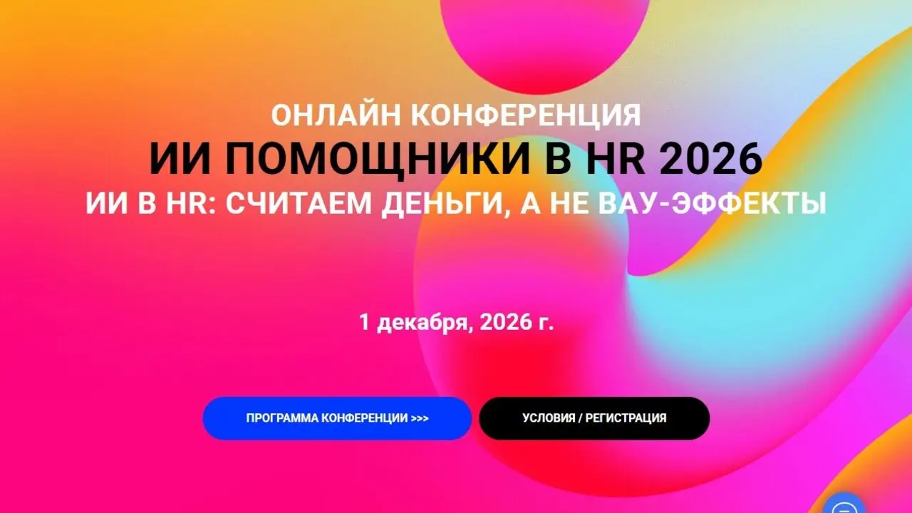 ИИ ПОМОЩНИКИ В HR 2026