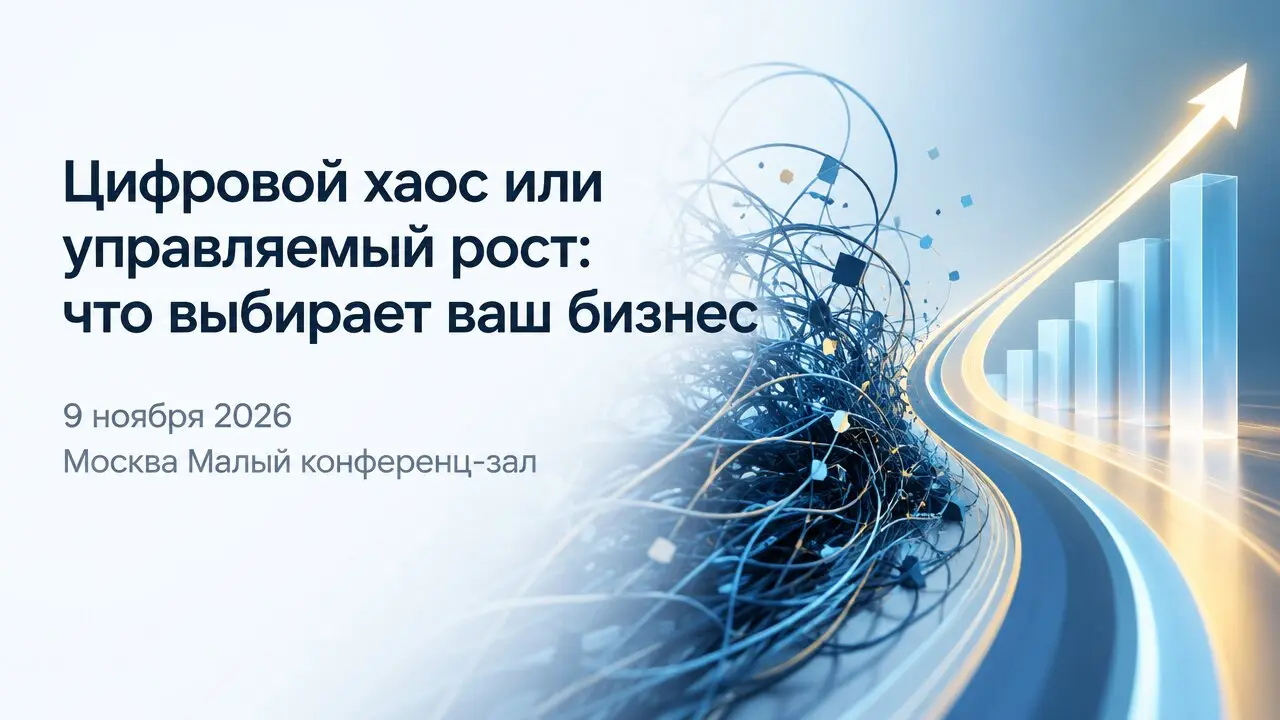 Цифровой хаос или управляемый рост: что выбирает ваш бизнес