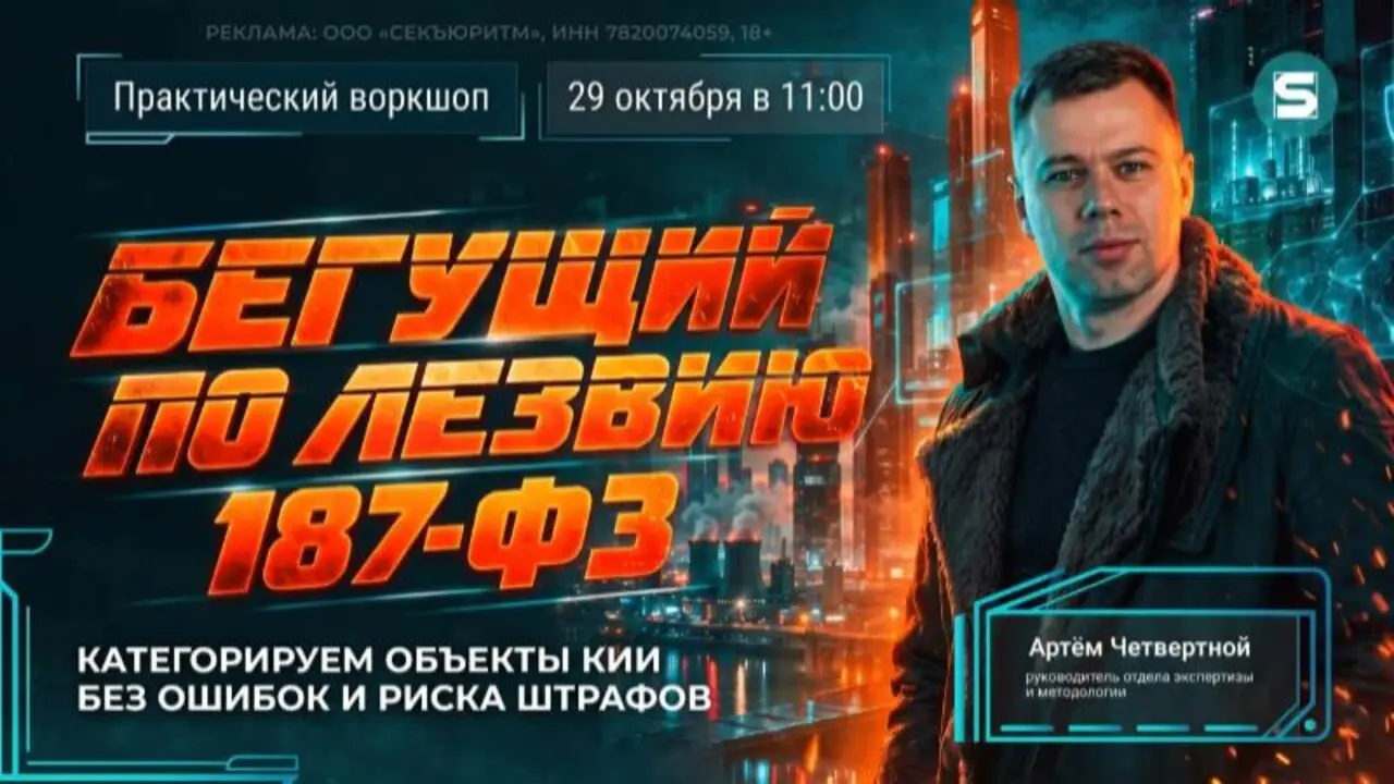 Практический воркшоп: Бегущий по лезвию 187-ФЗ. Категорируем объекты КИИ без ошибок и риска штрафов