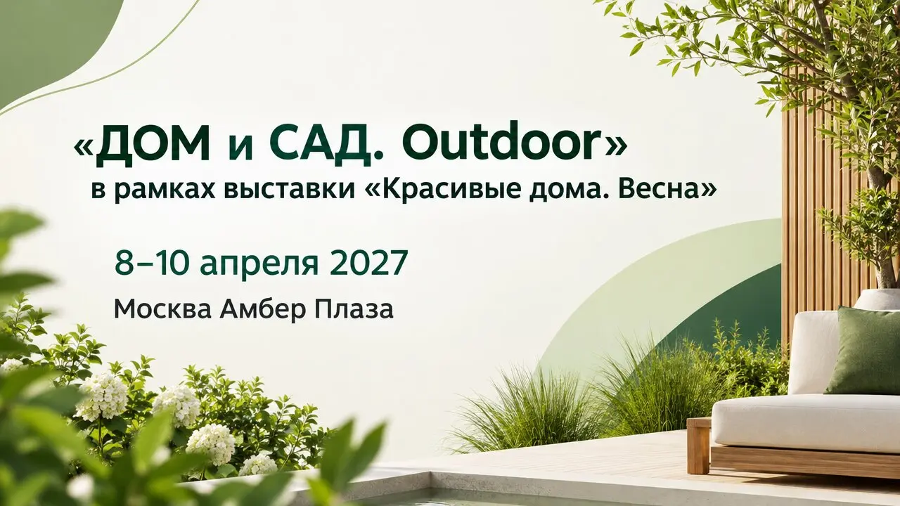 «ДОМ и САД. Outdoor» в рамках выставки «Красивые дома. Весна»