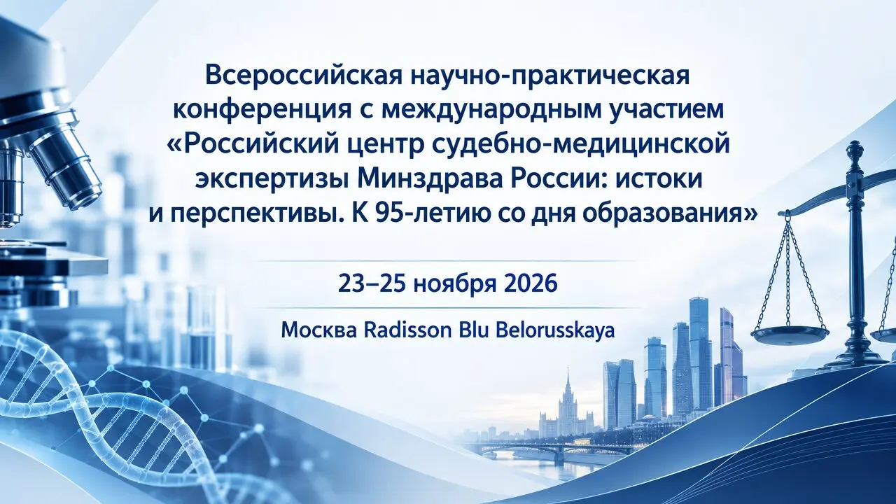 Всероссийская научно-практическая конференция с международным участием «Российский центр судебно-медицинской экспертизы Минздрава России: истоки и перспективы. К 95-летию со дня образования»