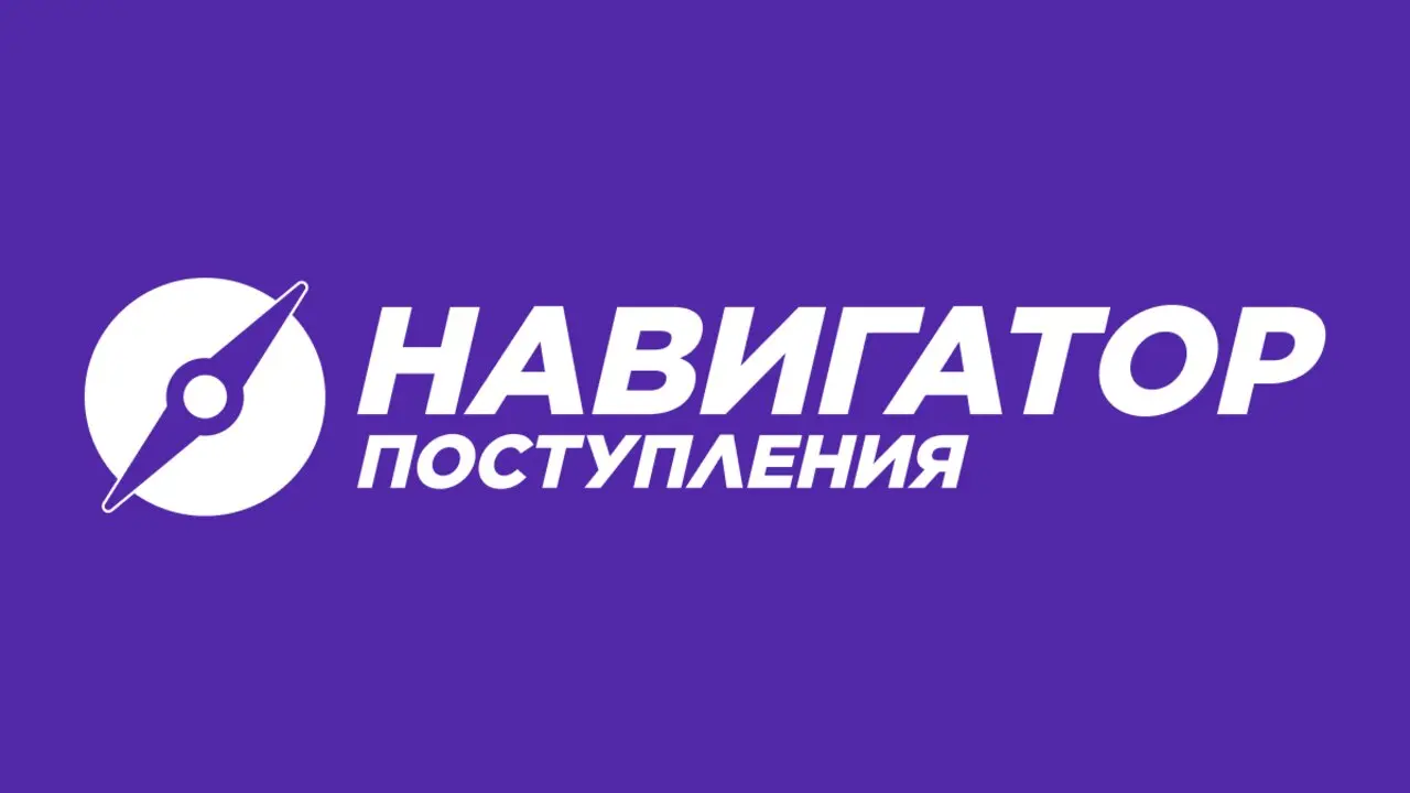 Навигатор Поступления 2026