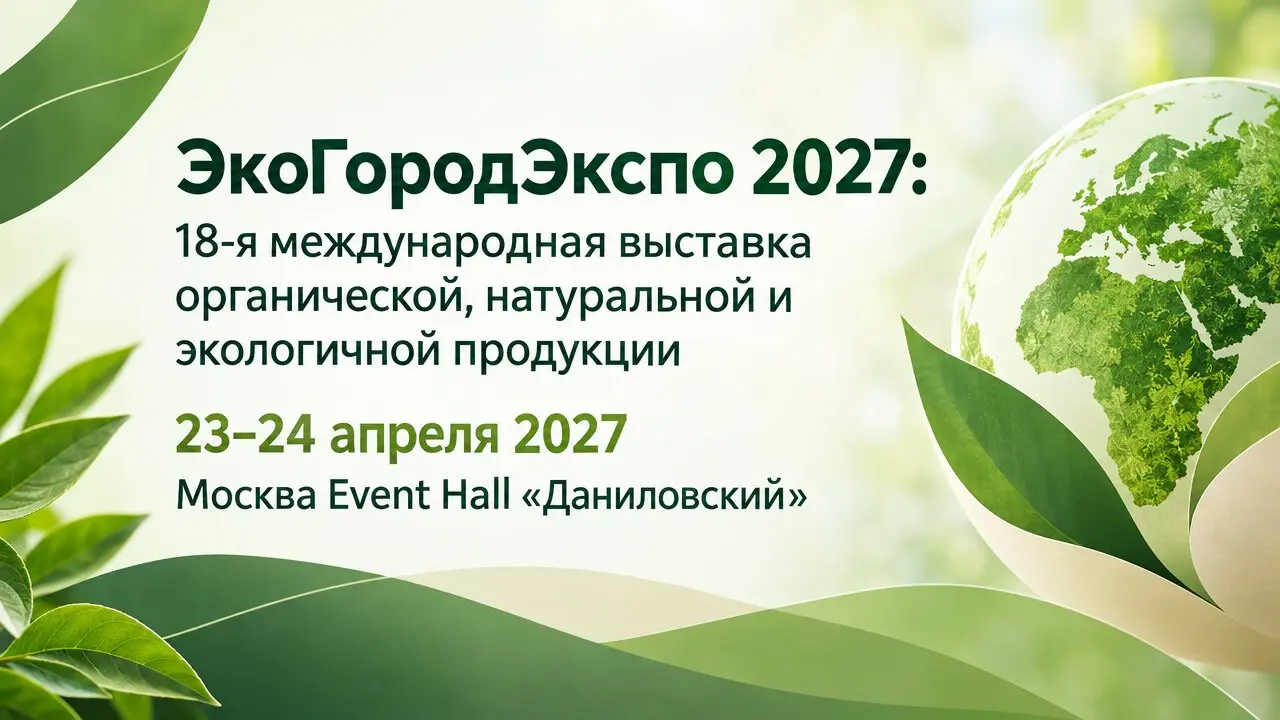 ЭкоГородЭкспо 2027: 18-я международная выставка органической, натуральной и экологичной продукции