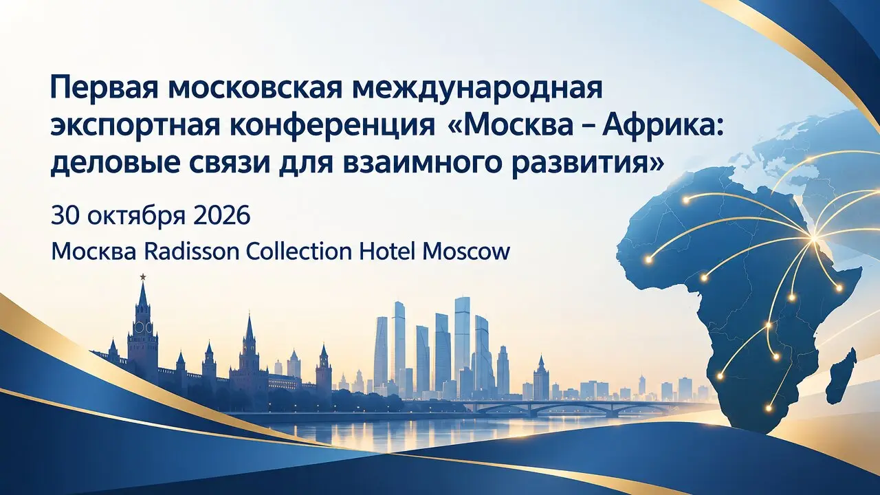 Первая московская международная экспортная конференция «Москва – Африка: деловые связи для взаимного развития»